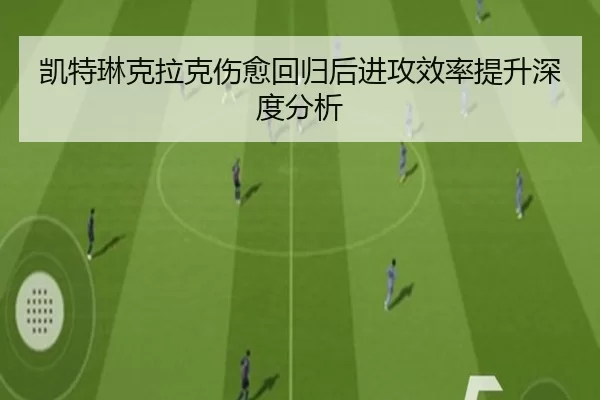 凯特琳克拉克伤愈回归后进攻效率提升深度分析