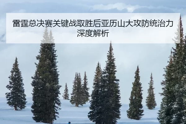 lei-ting-zong-jue-sai-guan-jian-zhan-qu-sheng-hou-ya-li-shan-da-gong-fang-tong-zhi-li-shen-du-jie-xi-2-133.jpg